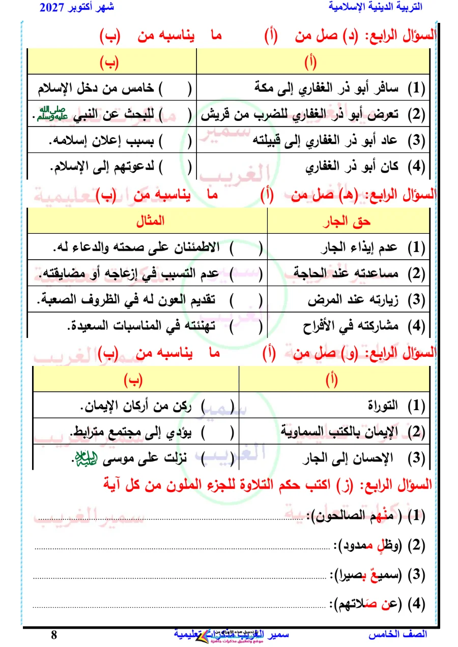 معاينة الصفحة 8 من بالاجابات مراجعة دين شهر أكتوبر للصف الخامس الابتدائي PDF 2027