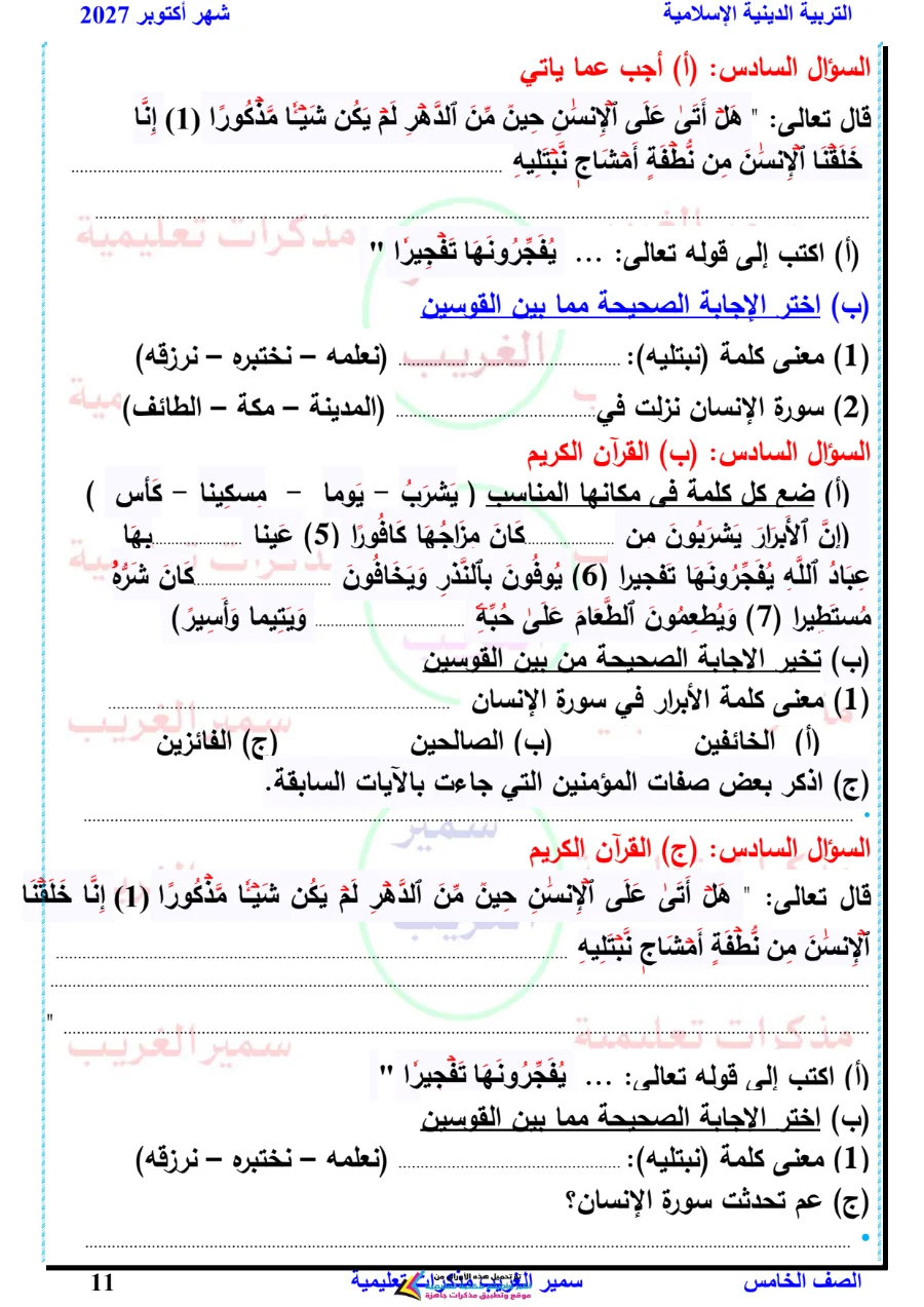 معاينة الصفحة 11 من بالاجابات مراجعة دين شهر أكتوبر للصف الخامس الابتدائي PDF 2027