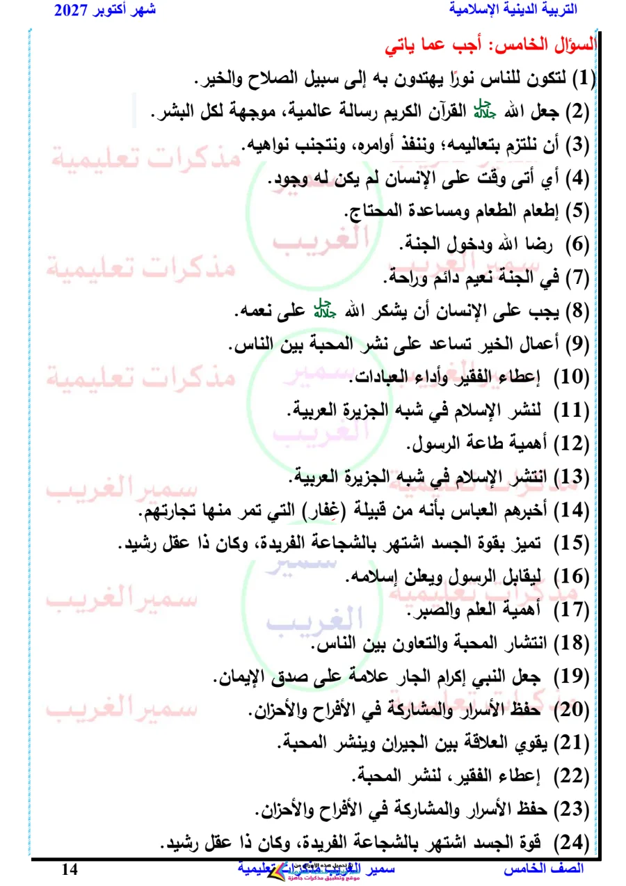 معاينة الصفحة 14 من بالاجابات مراجعة دين شهر أكتوبر للصف الخامس الابتدائي PDF 2027