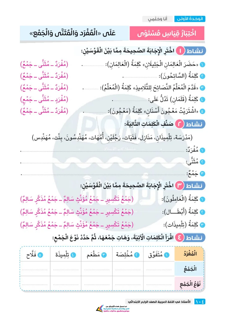معاينة الصفحة 6 من مراجعة الاستاذ شهر اكتوبر لغة عربية للصف الرابع الابتدائي بالاجابات PDF 2027