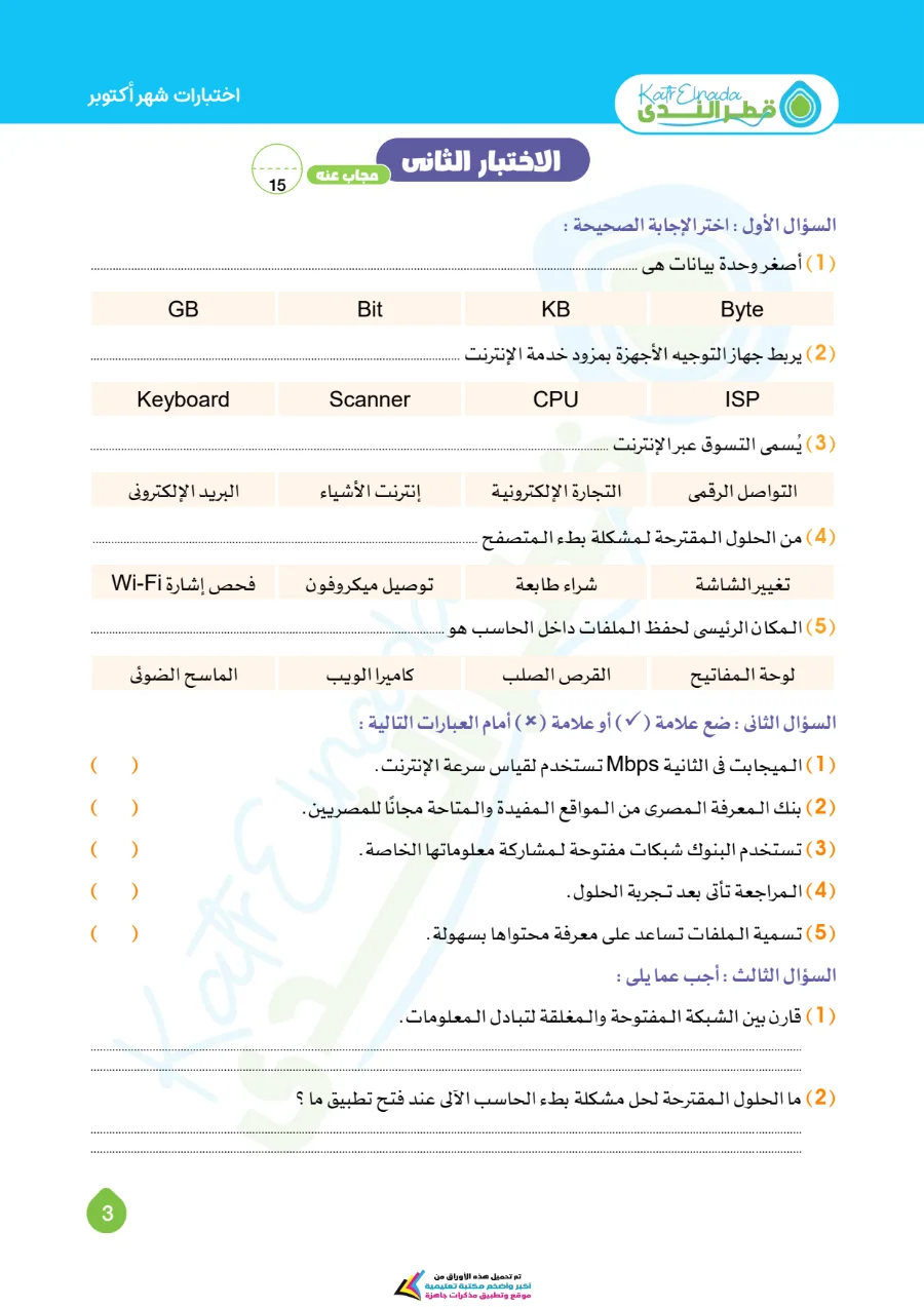 معاينة الصفحة 3 من اختبارات تكنولوجيا شهر اكتوبر للصف الخامس الابتدائي بالاجابات PDF 2027
