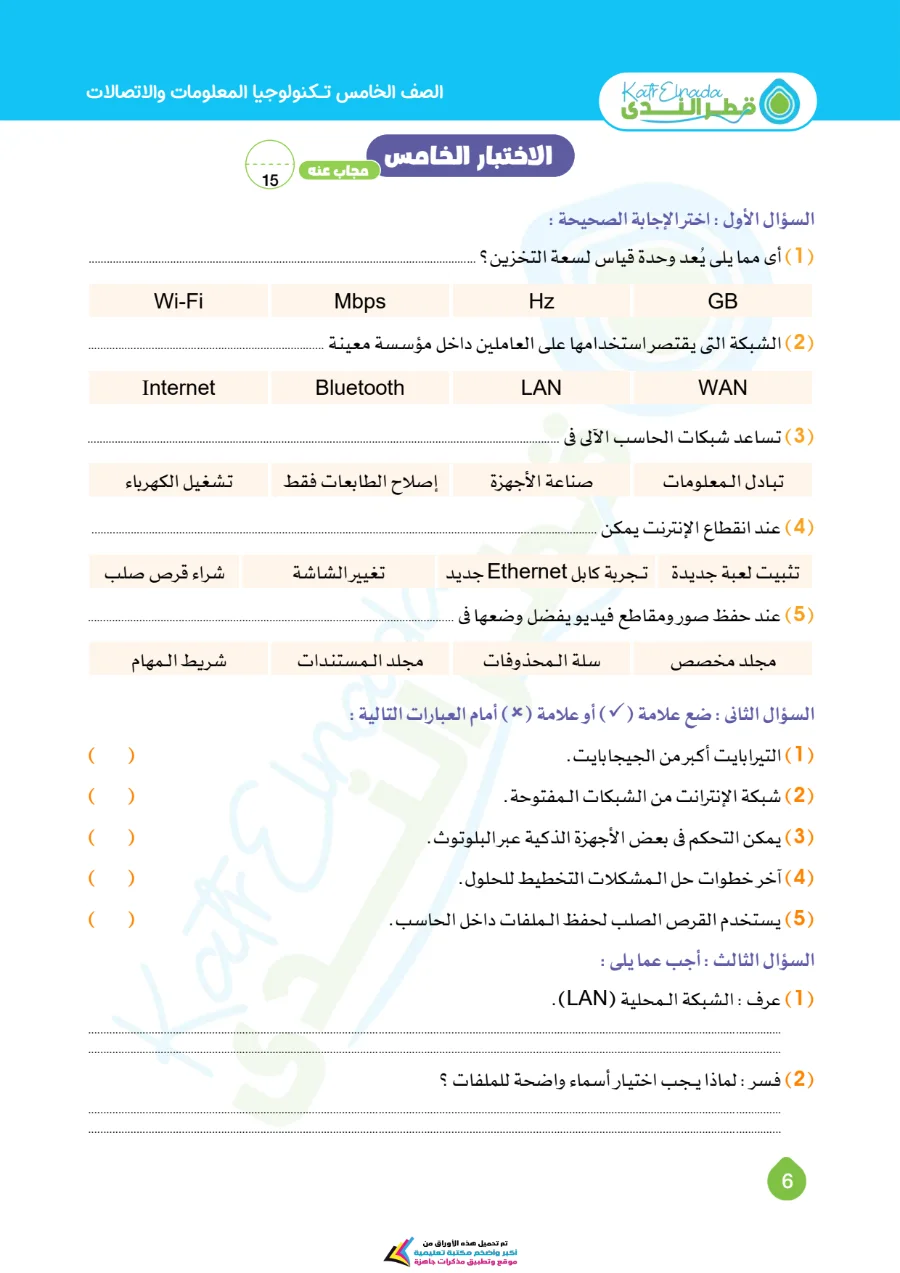 معاينة الصفحة 6 من اختبارات تكنولوجيا شهر اكتوبر للصف الخامس الابتدائي بالاجابات PDF 2027