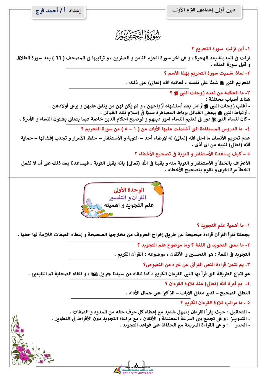 معاينة الصفحة 8 من مذكرة دين للصف الاول الاعدادي الترم الاول PDF 2027