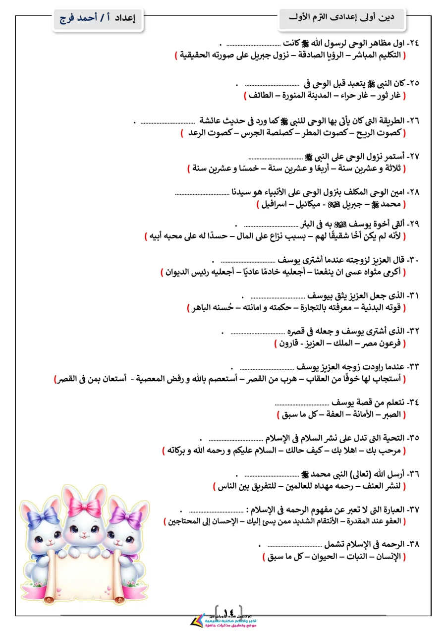 معاينة الصفحة 14 من مذكرة دين للصف الاول الاعدادي الترم الاول PDF 2027