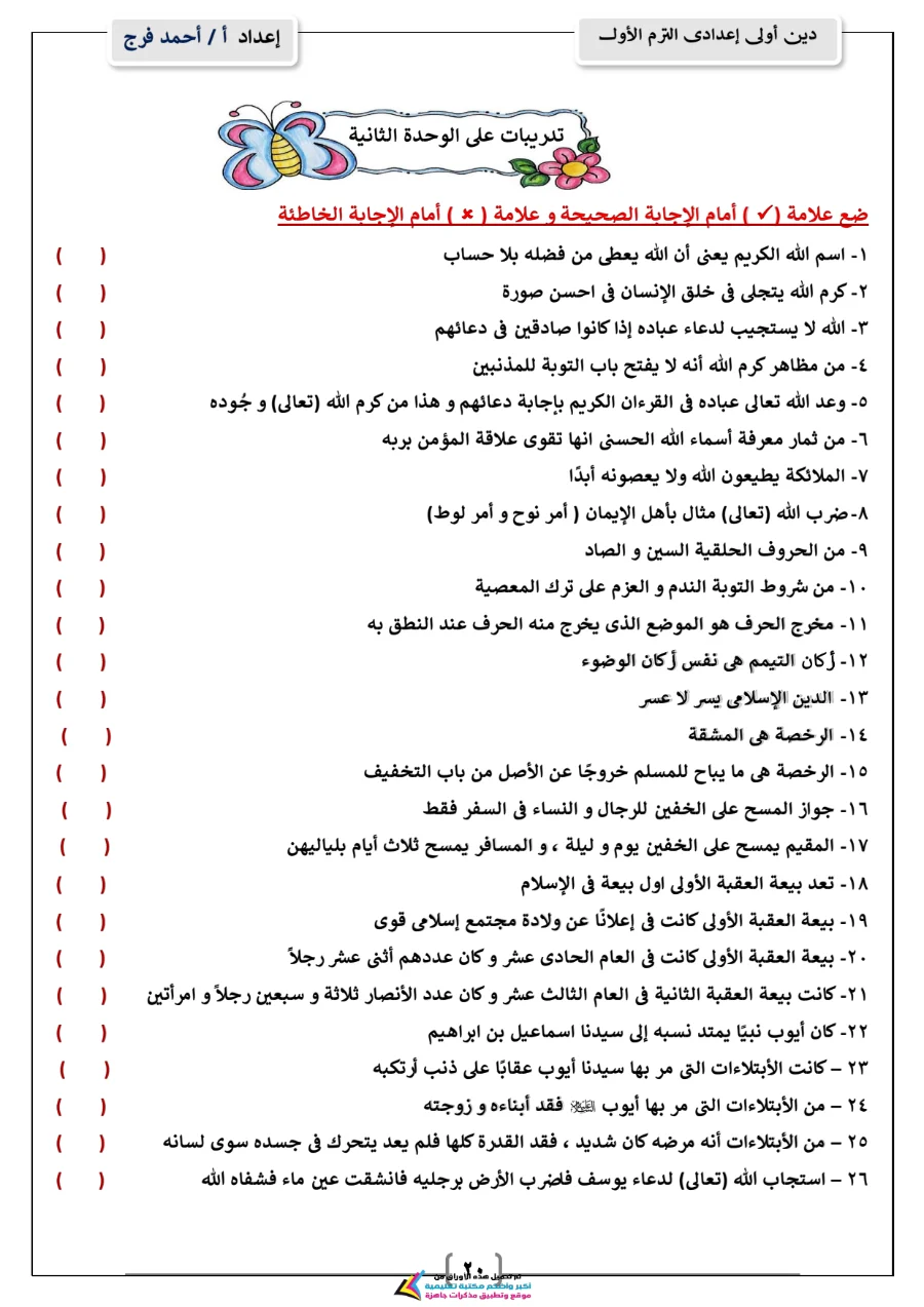 معاينة الصفحة 20 من مذكرة دين للصف الاول الاعدادي الترم الاول PDF 2027