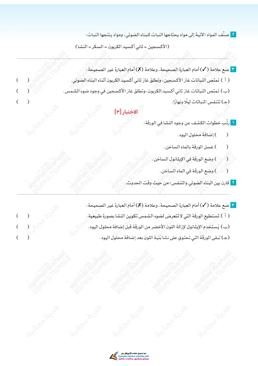 معاينة الصفحة 32 من تقييمات سلاح التلميذ علوم للصف السادس الابتدائي الترم الاول PDF 2027 بالاجابات