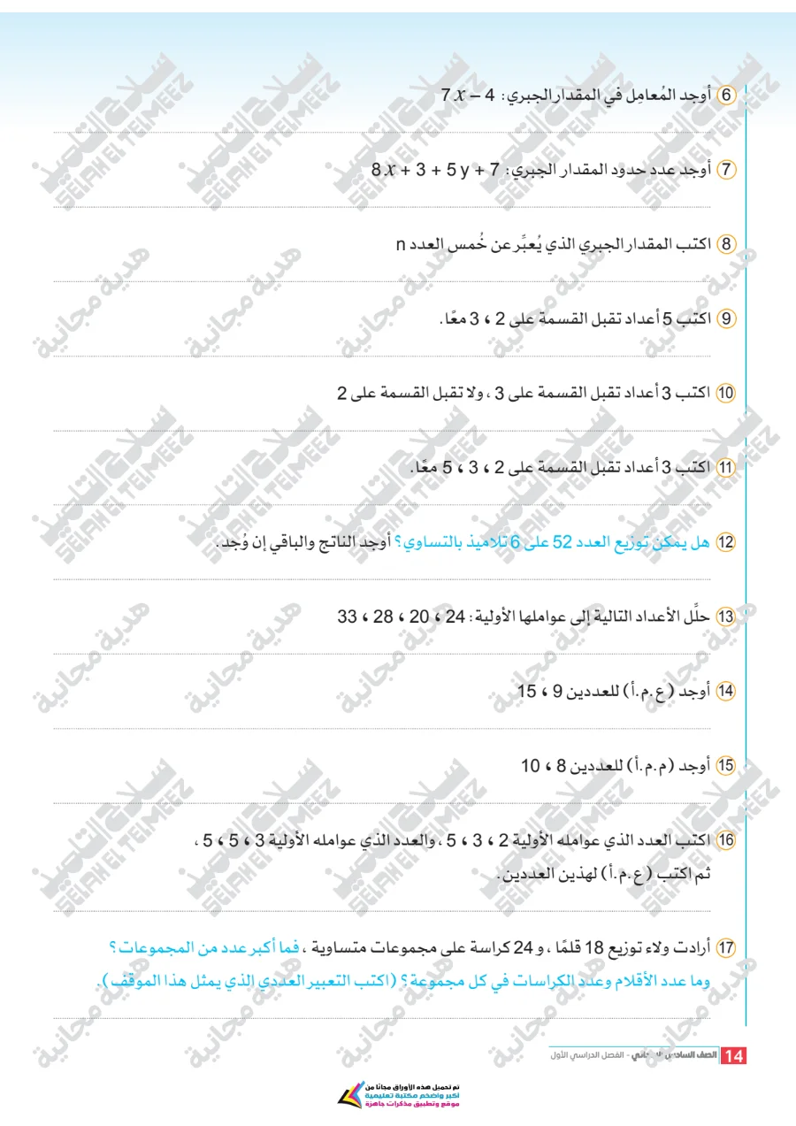 معاينة الصفحة 14 من تقييمات سلاح التلميذ رياضيات للصف السادس الابتدائي الترم الاول PDF 2027 بالاجابات