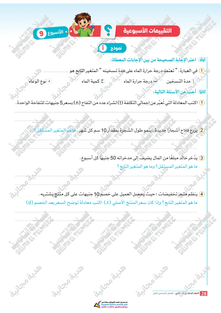 معاينة الصفحة 28 من تقييمات سلاح التلميذ رياضيات للصف السادس الابتدائي الترم الاول PDF 2027 بالاجابات