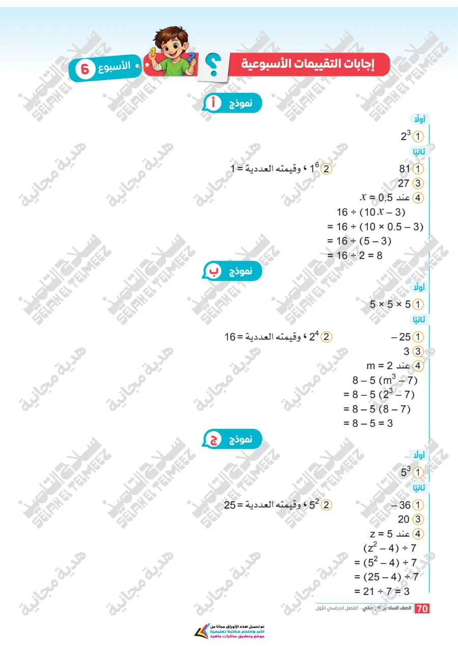 معاينة الصفحة 70 من تقييمات سلاح التلميذ رياضيات للصف السادس الابتدائي الترم الاول PDF 2027 بالاجابات
