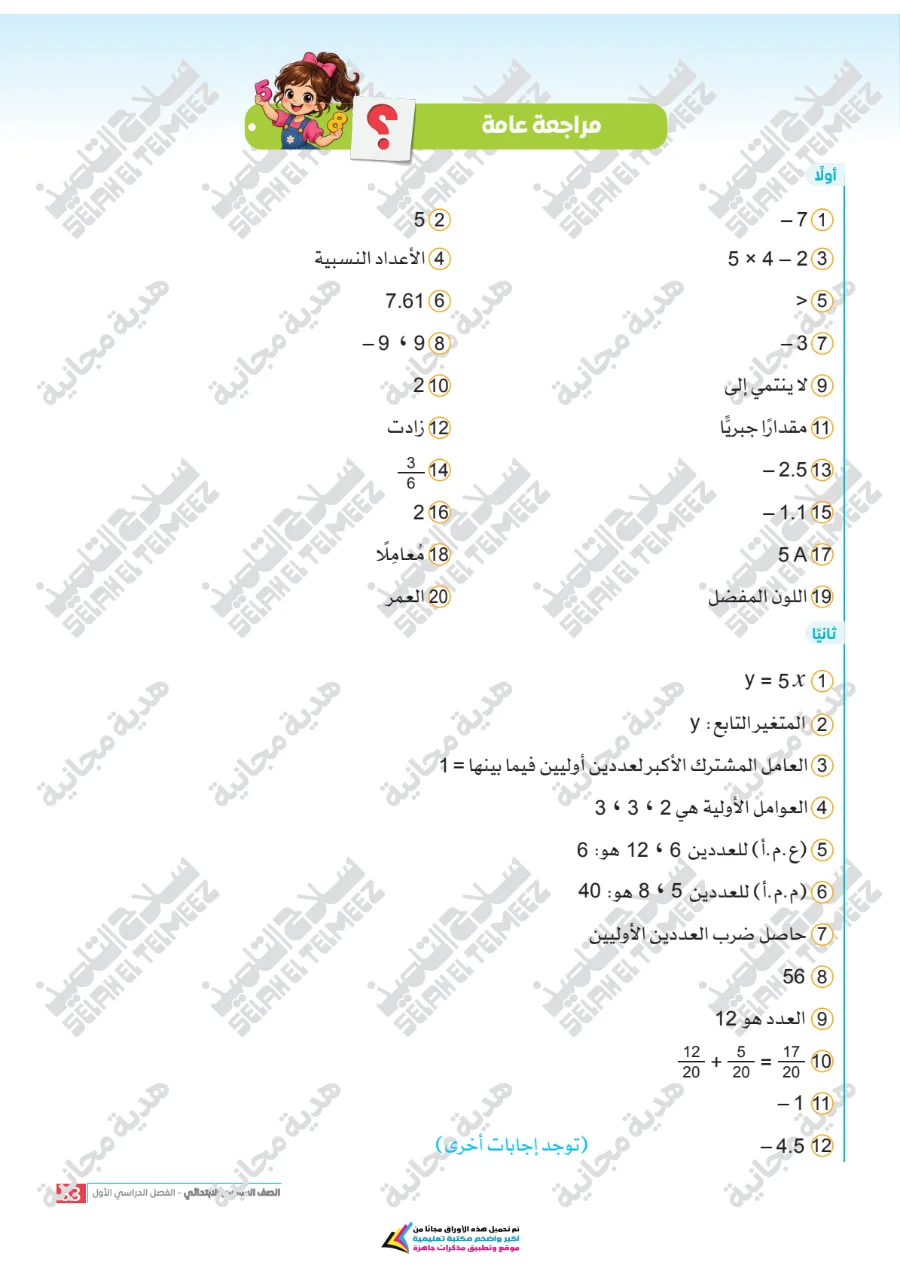 معاينة الصفحة 83 من تقييمات سلاح التلميذ رياضيات للصف السادس الابتدائي الترم الاول PDF 2027 بالاجابات