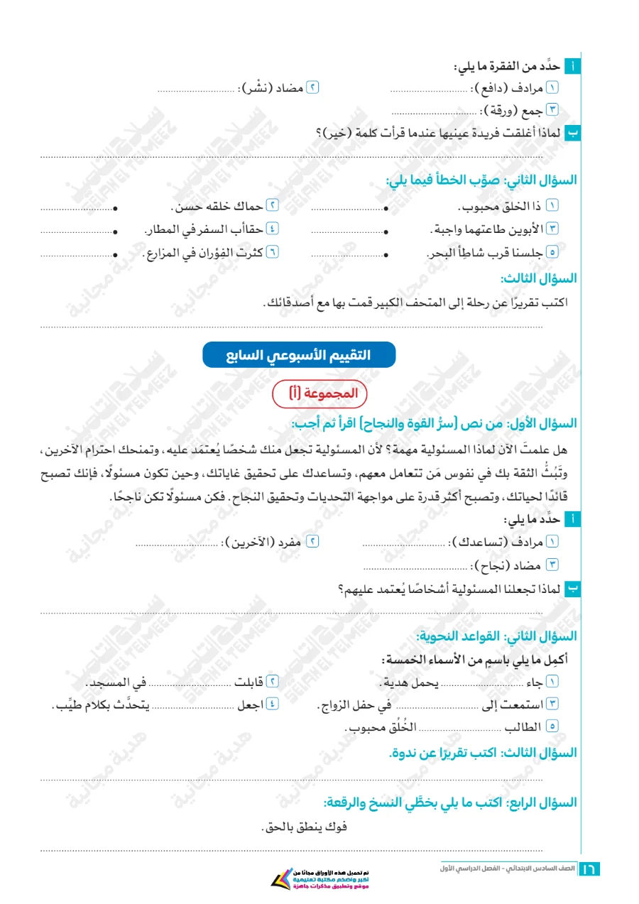 معاينة الصفحة 16 من تقييمات سلاح التلميذ لغة عربية للصف السادس الابتدائي الترم الاول PDF 2027 بالاجابات