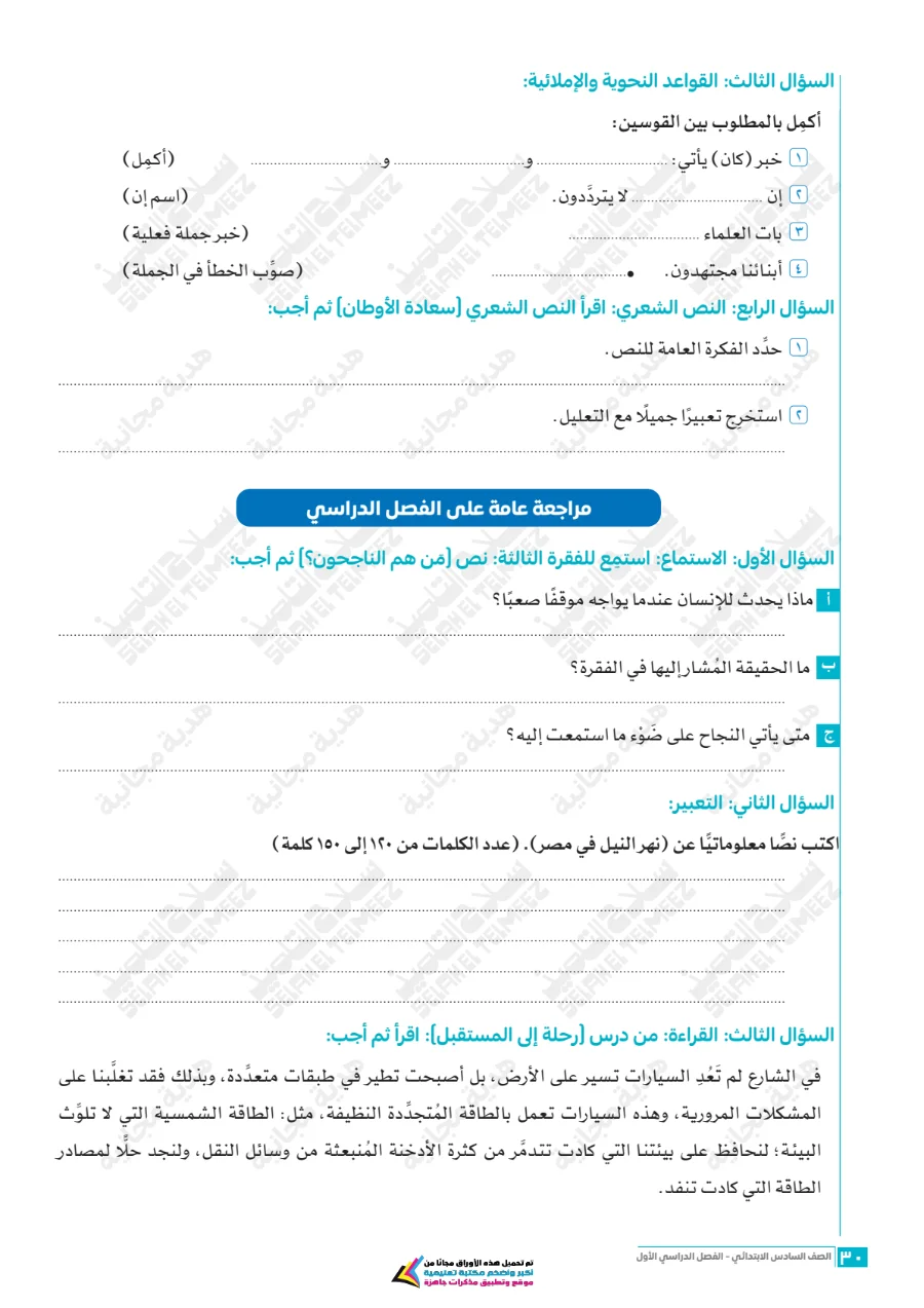 معاينة الصفحة 30 من تقييمات سلاح التلميذ لغة عربية للصف السادس الابتدائي الترم الاول PDF 2027 بالاجابات