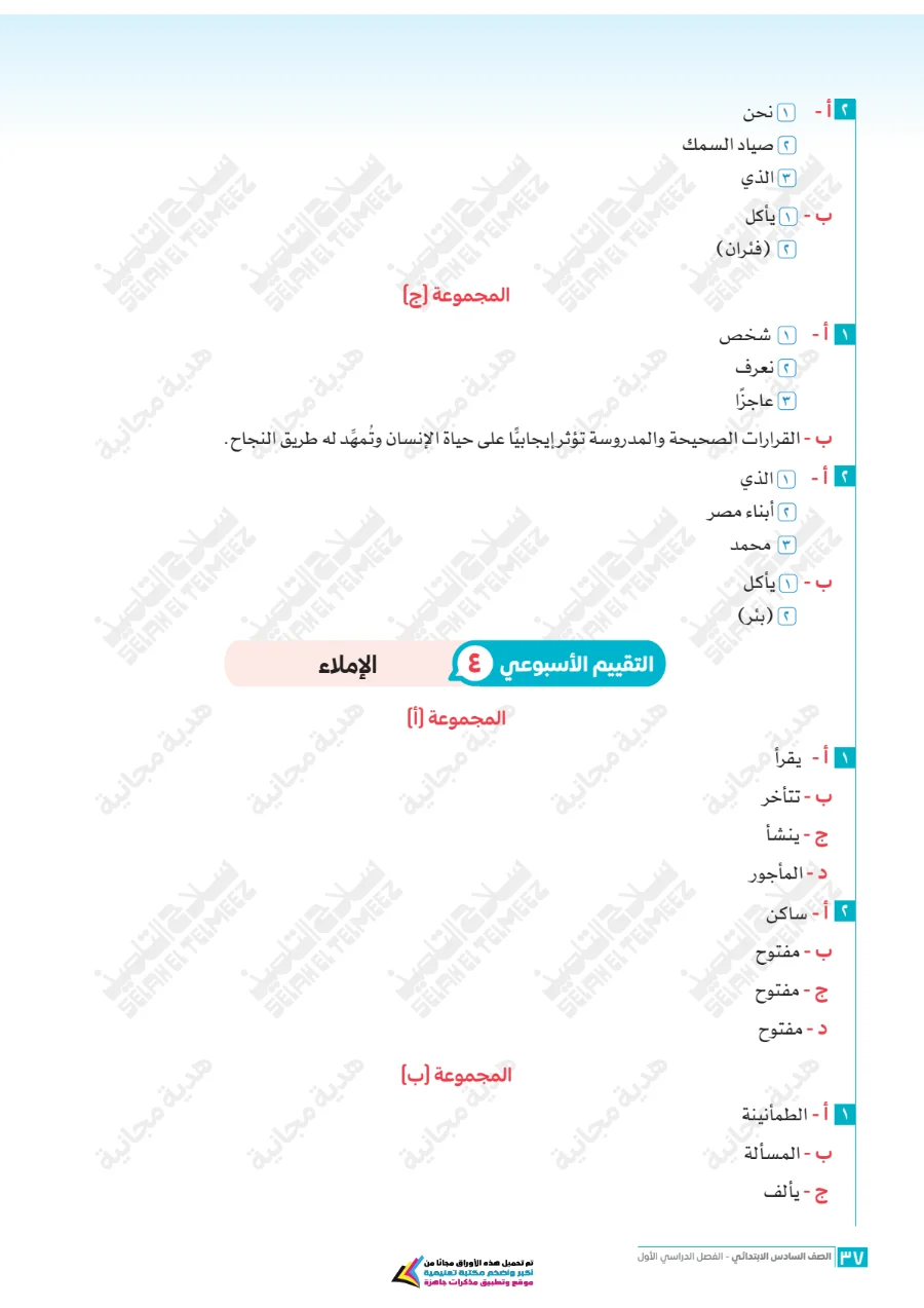 معاينة الصفحة 37 من تقييمات سلاح التلميذ لغة عربية للصف السادس الابتدائي الترم الاول PDF 2027 بالاجابات