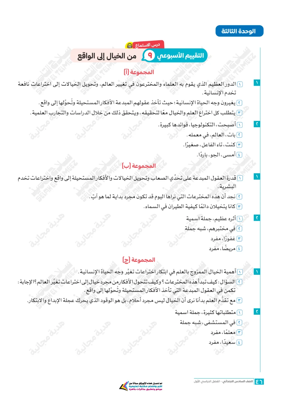 معاينة الصفحة 46 من تقييمات سلاح التلميذ لغة عربية للصف السادس الابتدائي الترم الاول PDF 2027 بالاجابات