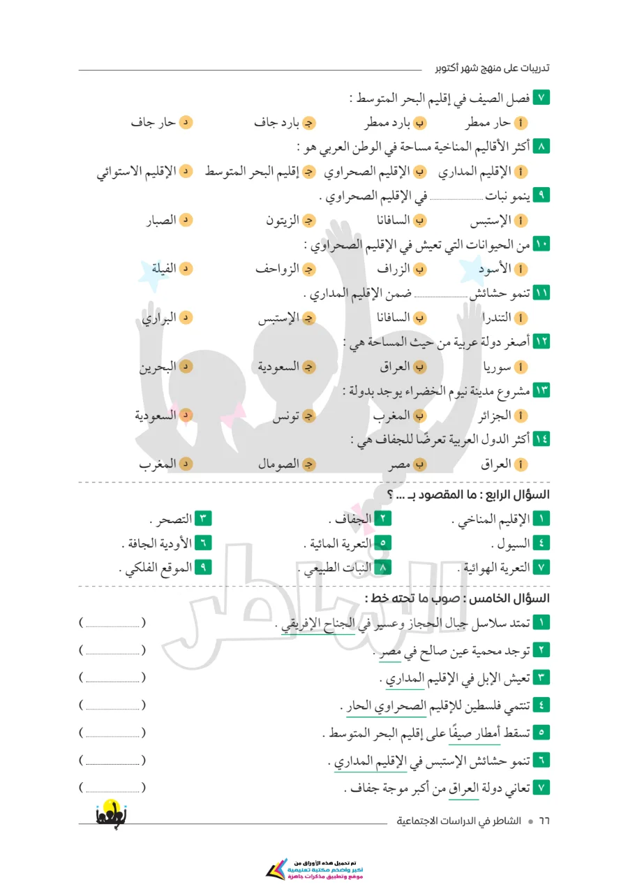 معاينة الصفحة 3 من امتحانات الشاطر لشهر أكتوبر دراسات اجتماعية للصف السادس الابتدائي بالاجابات PDF 2027
