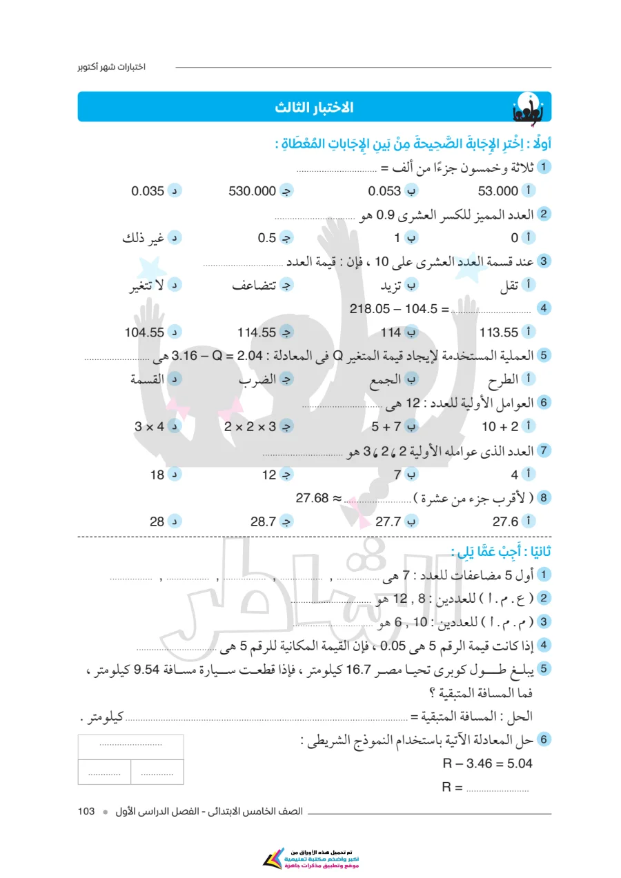 معاينة الصفحة 3 من امتحانات الشاطر لشهر أكتوبر رياضيات للصف الخامس الابتدائي بالاجابات PDF 2027