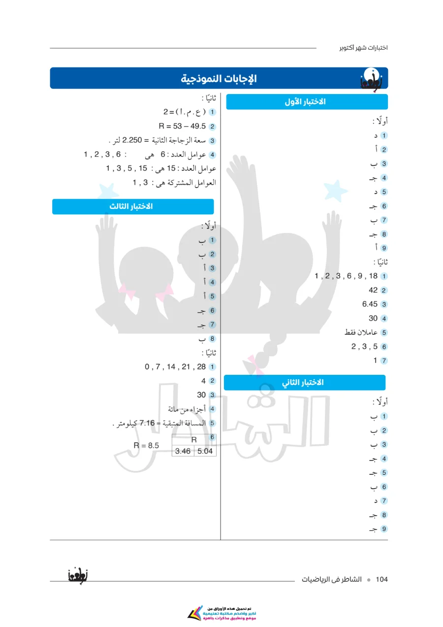 معاينة الصفحة 4 من امتحانات الشاطر لشهر أكتوبر رياضيات للصف الخامس الابتدائي بالاجابات PDF 2027