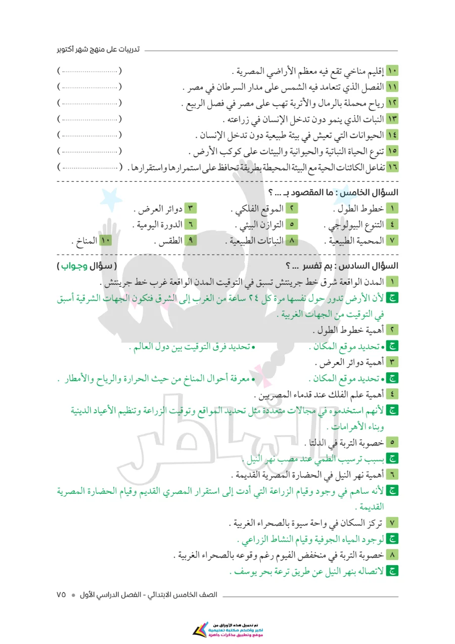 معاينة الصفحة 4 من امتحانات الشاطر لشهر أكتوبر دراسات اجتماعية للصف الخامس الابتدائي بالاجابات PDF 2027