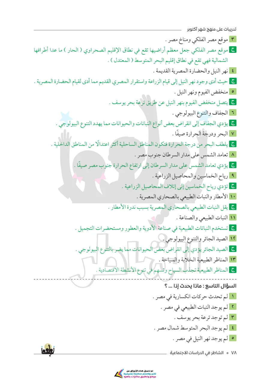 معاينة الصفحة 7 من امتحانات الشاطر لشهر أكتوبر دراسات اجتماعية للصف الخامس الابتدائي بالاجابات PDF 2027
