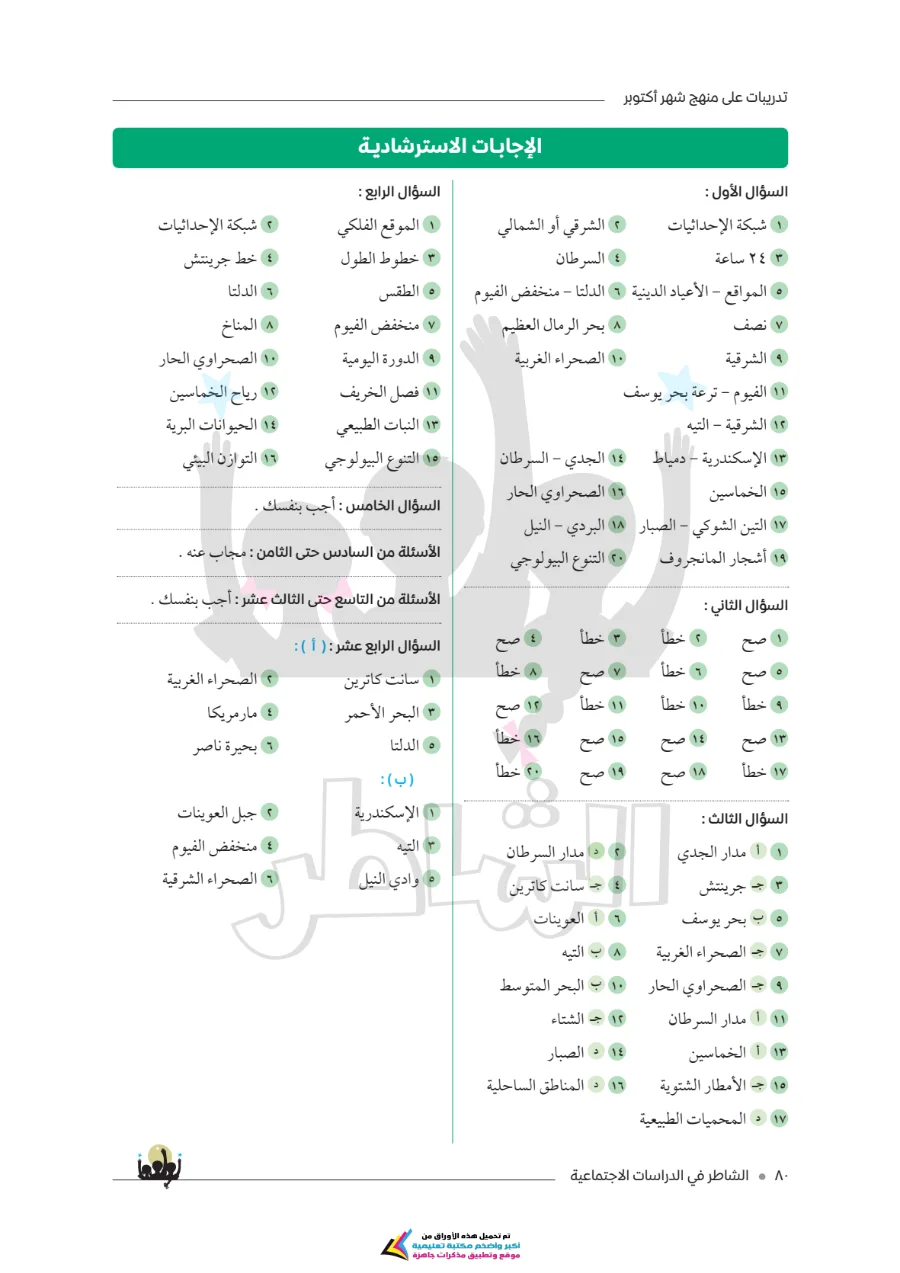 معاينة الصفحة 9 من امتحانات الشاطر لشهر أكتوبر دراسات اجتماعية للصف الخامس الابتدائي بالاجابات PDF 2027