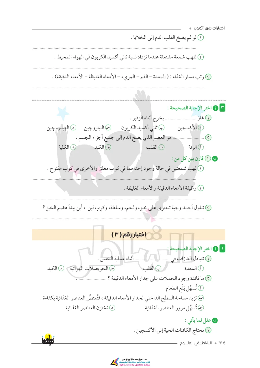 معاينة الصفحة 3 من امتحانات الشاطر لشهر أكتوبر علوم للصف السادس الابتدائي بالاجابات PDF 2027