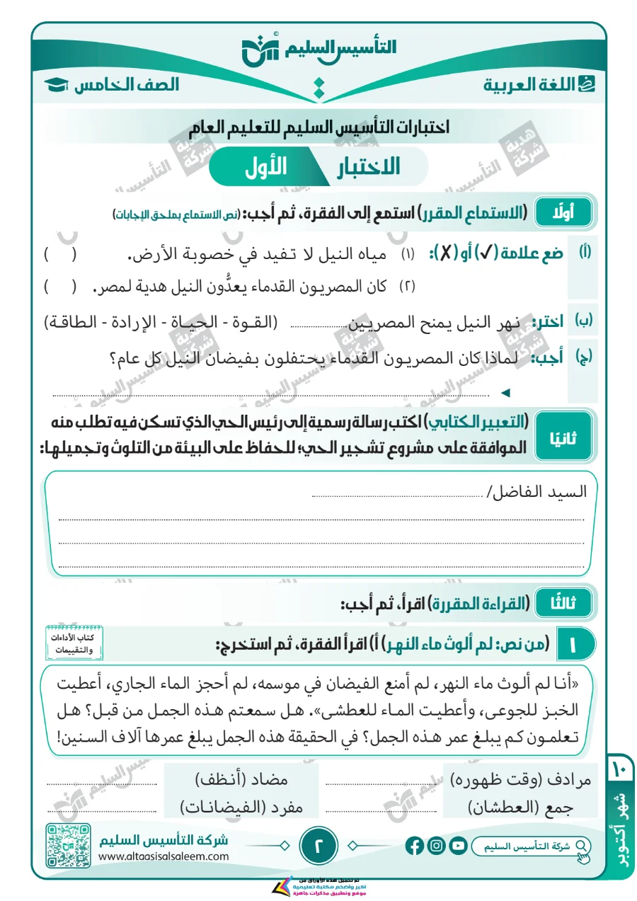 معاينة الصفحة 2 من مراجعة اللغة العربية لشهر اكتوبر بالاجابات الصف الخامس الابتدائي PDF 2027