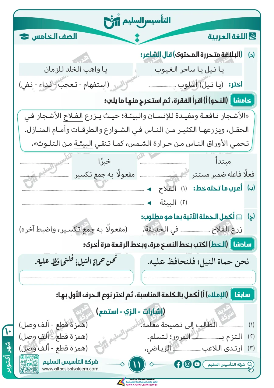 معاينة الصفحة 11 من مراجعة اللغة العربية لشهر اكتوبر بالاجابات الصف الخامس الابتدائي PDF 2027