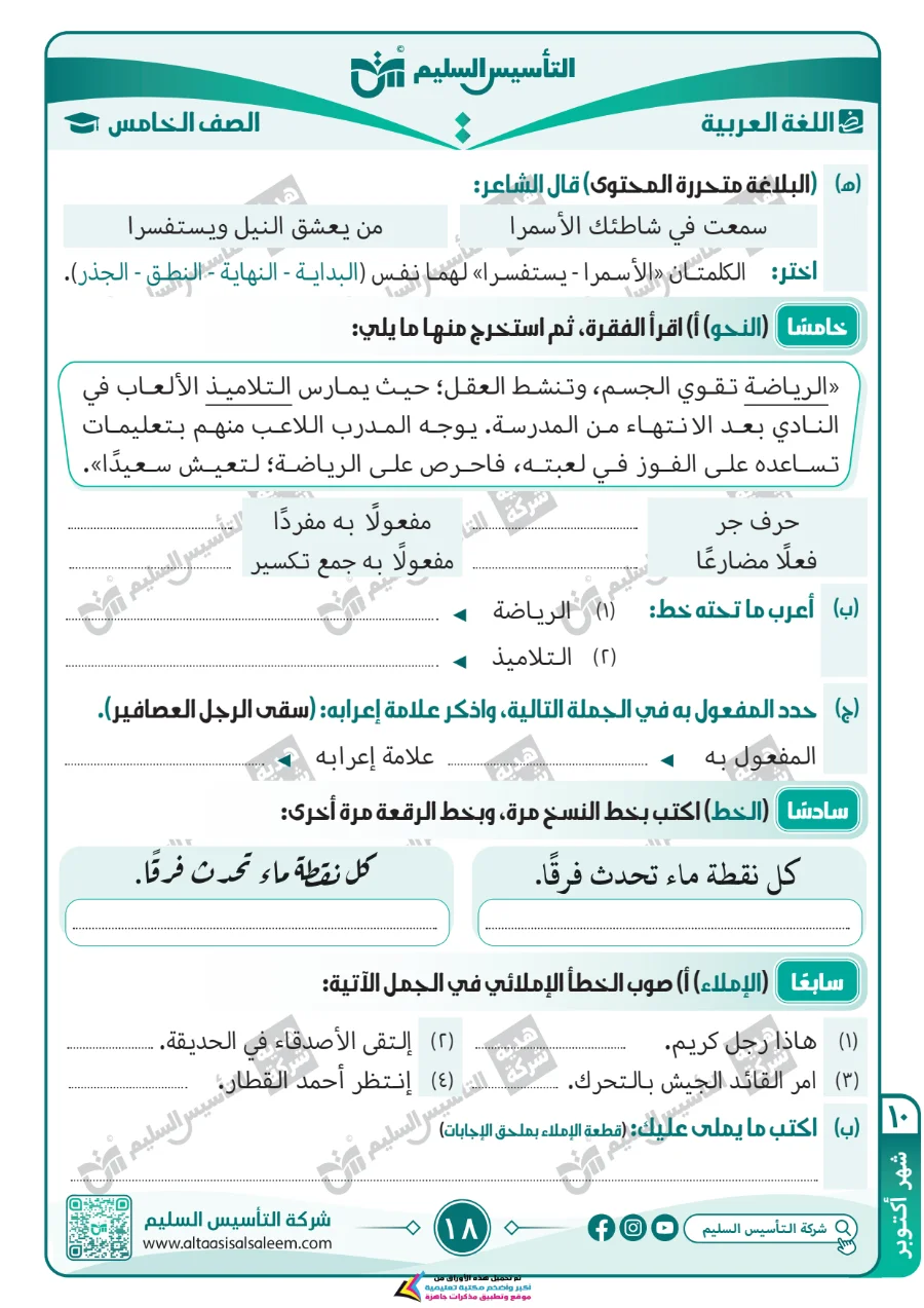 معاينة الصفحة 18 من مراجعة اللغة العربية لشهر اكتوبر بالاجابات الصف الخامس الابتدائي PDF 2027