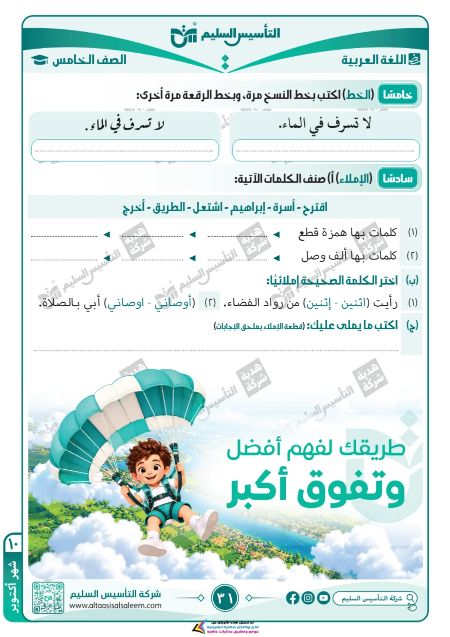 معاينة الصفحة 31 من مراجعة اللغة العربية لشهر اكتوبر بالاجابات الصف الخامس الابتدائي PDF 2027