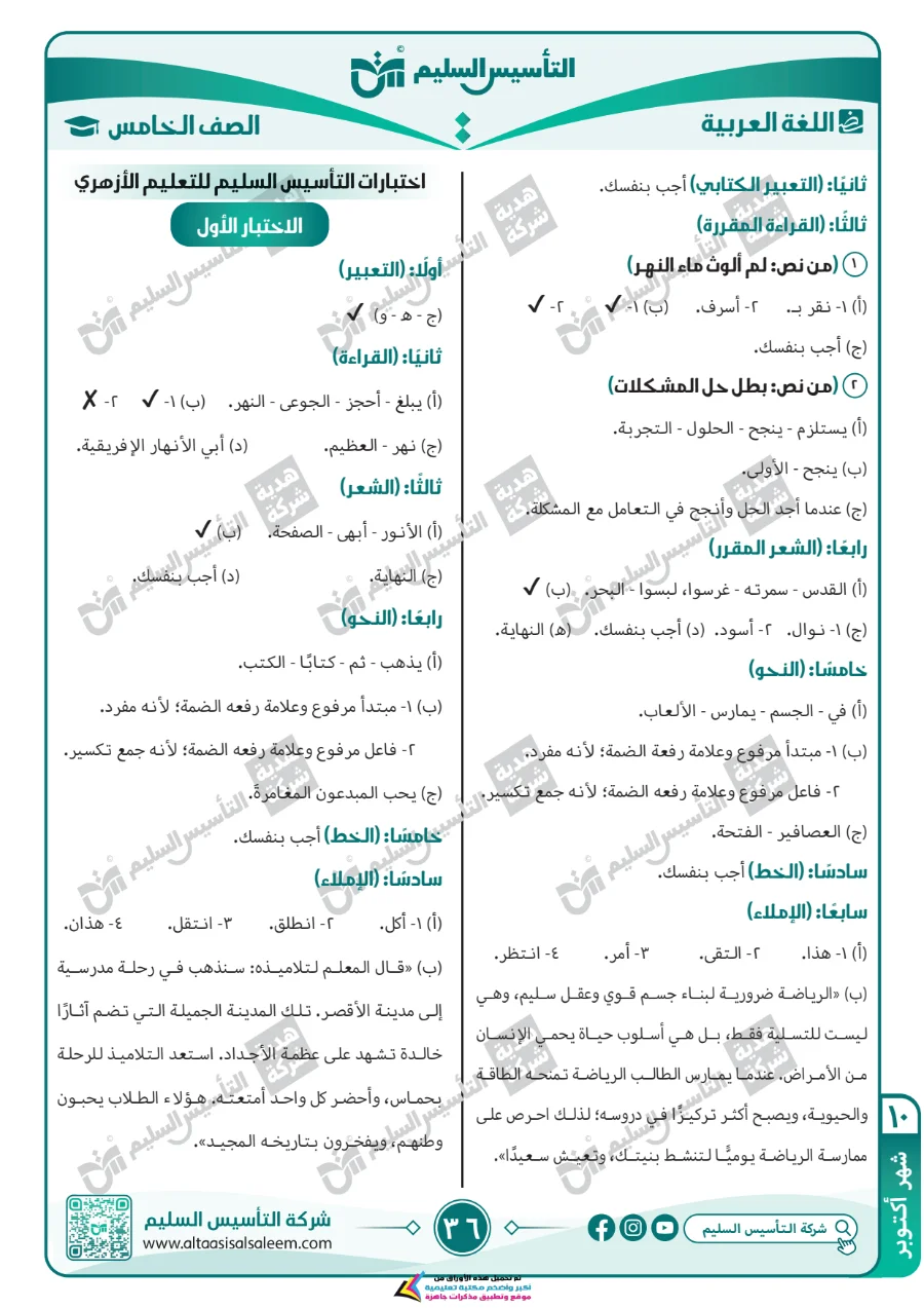 معاينة الصفحة 36 من مراجعة اللغة العربية لشهر اكتوبر بالاجابات الصف الخامس الابتدائي PDF 2027