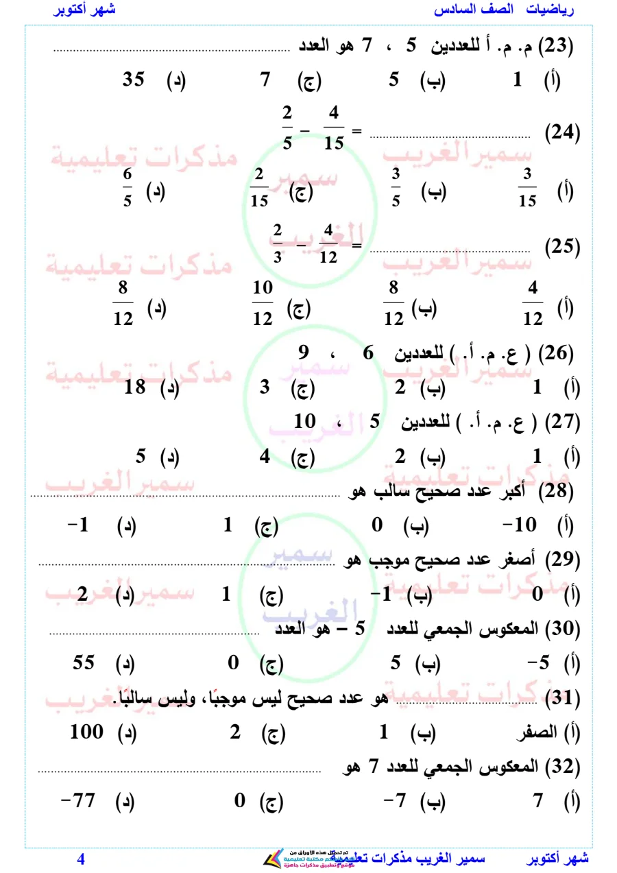 معاينة الصفحة 4 من بالاجابات مراجعة رياضيات شهر أكتوبر للصف السادس الابتدائي PDF 2027
