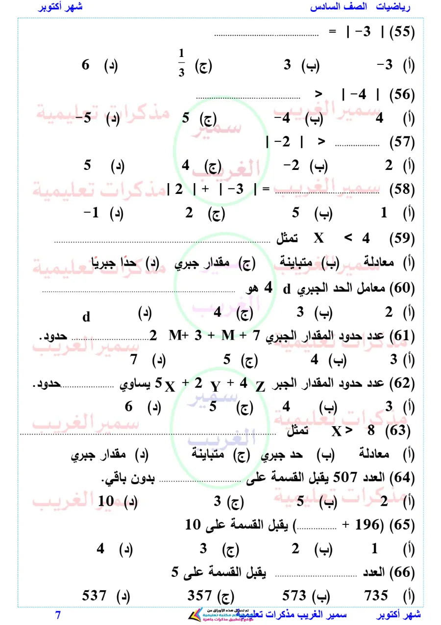 معاينة الصفحة 7 من بالاجابات مراجعة رياضيات شهر أكتوبر للصف السادس الابتدائي PDF 2027