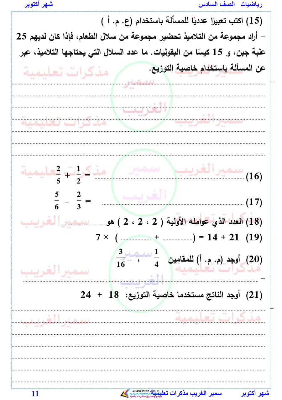 معاينة الصفحة 11 من بالاجابات مراجعة رياضيات شهر أكتوبر للصف السادس الابتدائي PDF 2027