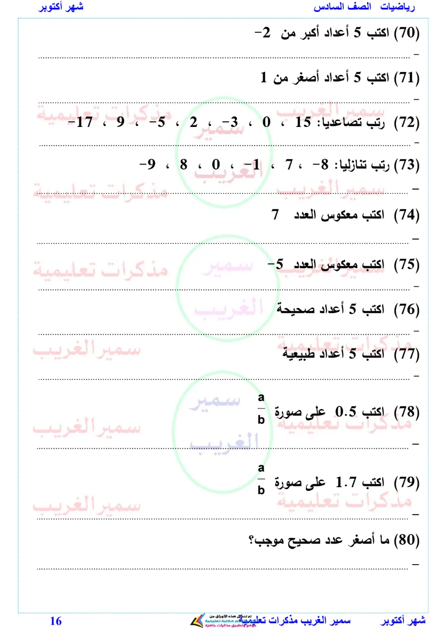 معاينة الصفحة 16 من بالاجابات مراجعة رياضيات شهر أكتوبر للصف السادس الابتدائي PDF 2027
