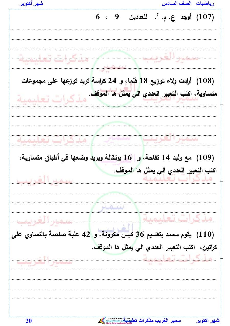 معاينة الصفحة 20 من بالاجابات مراجعة رياضيات شهر أكتوبر للصف السادس الابتدائي PDF 2027