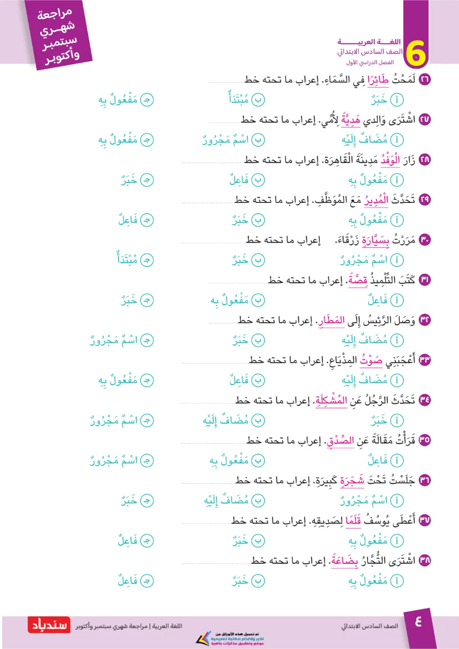 معاينة الصفحة 4 من مراجعة سندباد شهر اكتوبر لغة عربية الصف السادس الابتدائي بالاجابات 2027 PDF