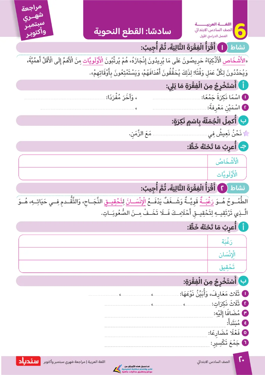 معاينة الصفحة 20 من مراجعة سندباد شهر اكتوبر لغة عربية الصف السادس الابتدائي بالاجابات 2027 PDF