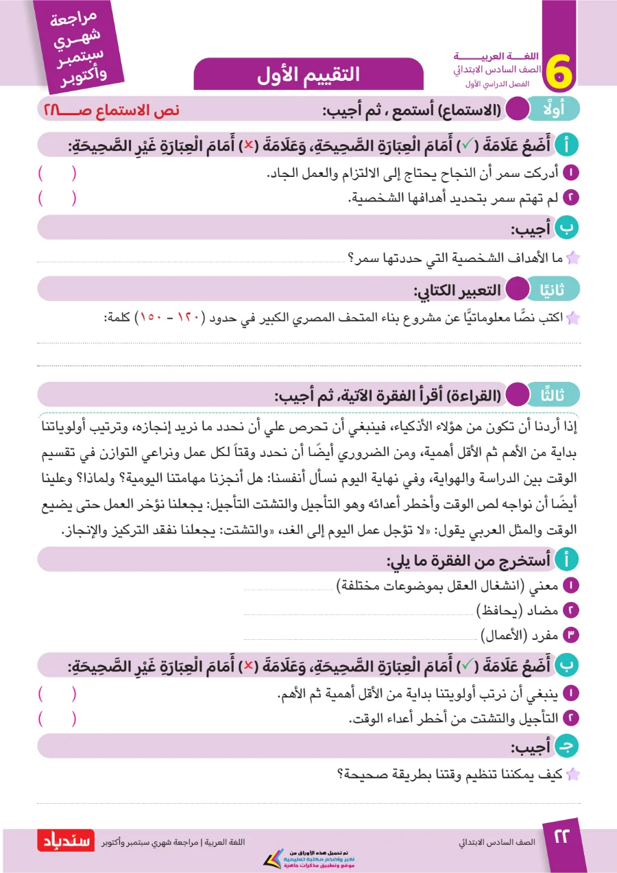 معاينة الصفحة 22 من مراجعة سندباد شهر اكتوبر لغة عربية الصف السادس الابتدائي بالاجابات 2027 PDF