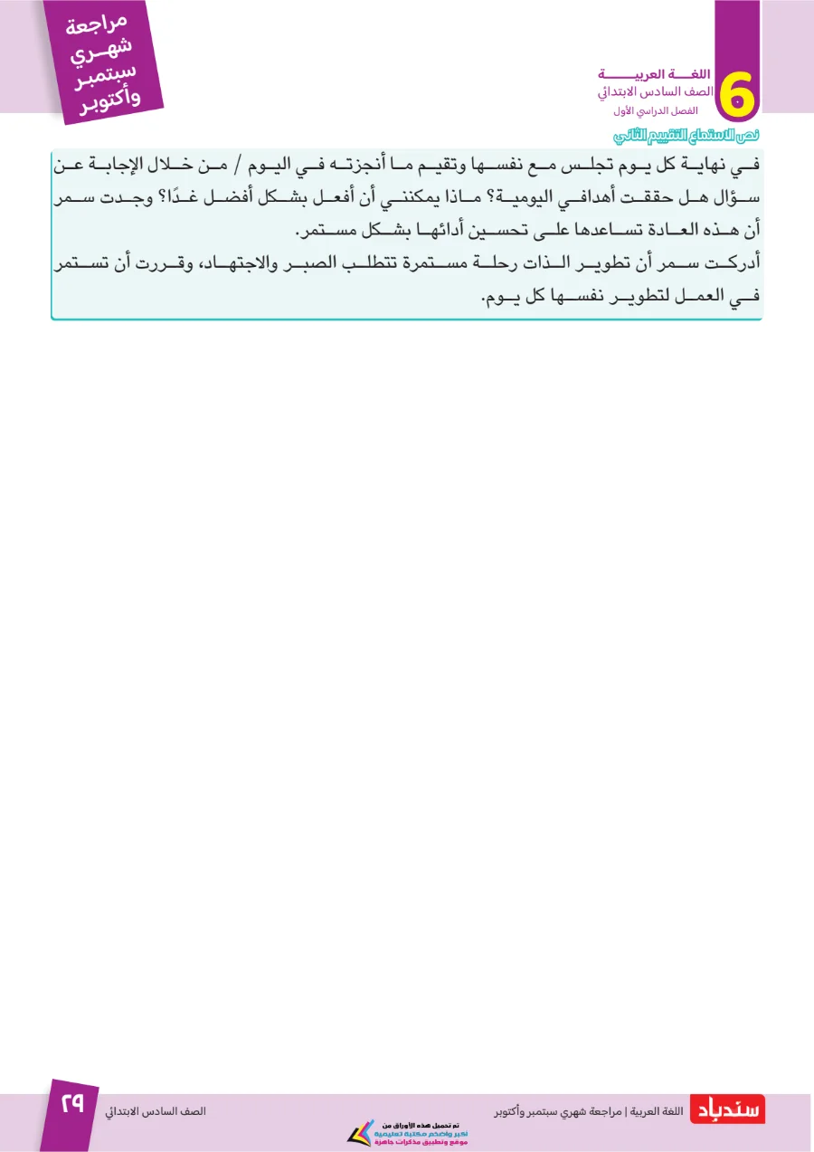 معاينة الصفحة 29 من مراجعة سندباد شهر اكتوبر لغة عربية الصف السادس الابتدائي بالاجابات 2027 PDF
