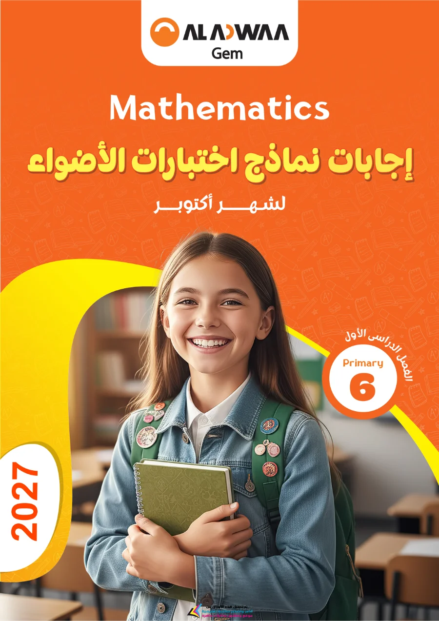 معاينة الصفحة 5 من بالاجابات امتحانات شهر اكتوبر Math للصف السادس الابتدائي PDF 2027 نماذج الأضواء