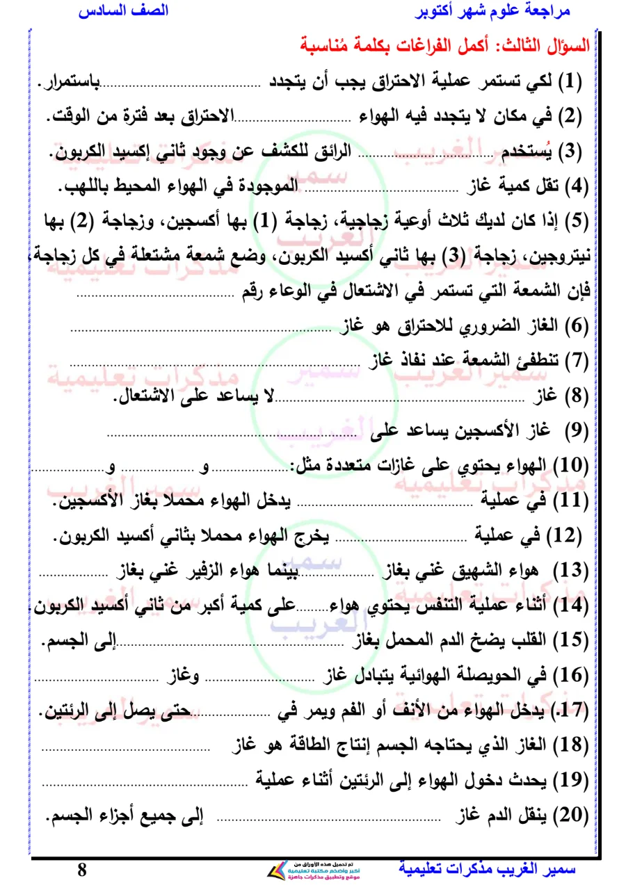 معاينة الصفحة 8 من بالاجابات مراجعة علوم شهر أكتوبر للصف السادس الابتدائي PDF 2027