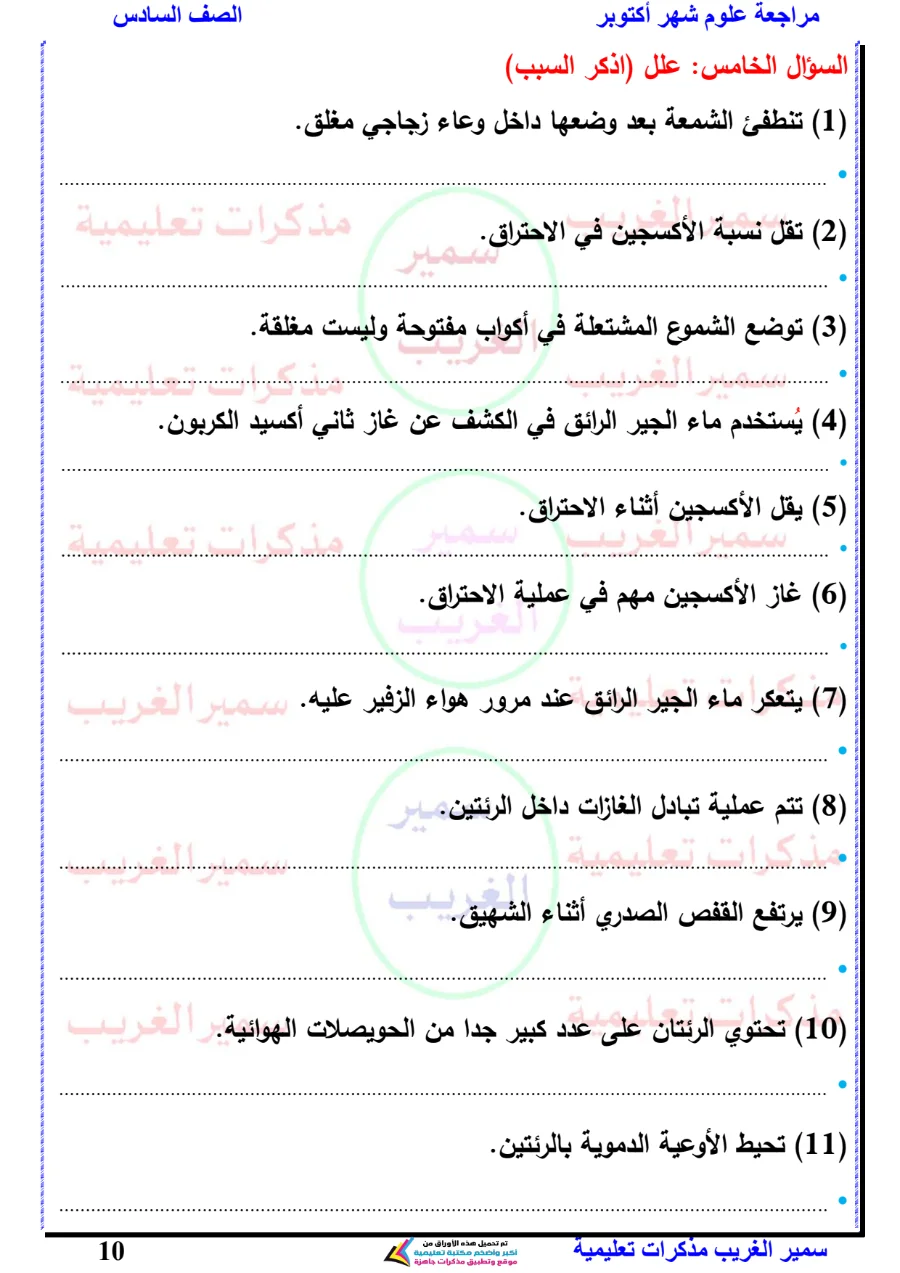 معاينة الصفحة 10 من بالاجابات مراجعة علوم شهر أكتوبر للصف السادس الابتدائي PDF 2027