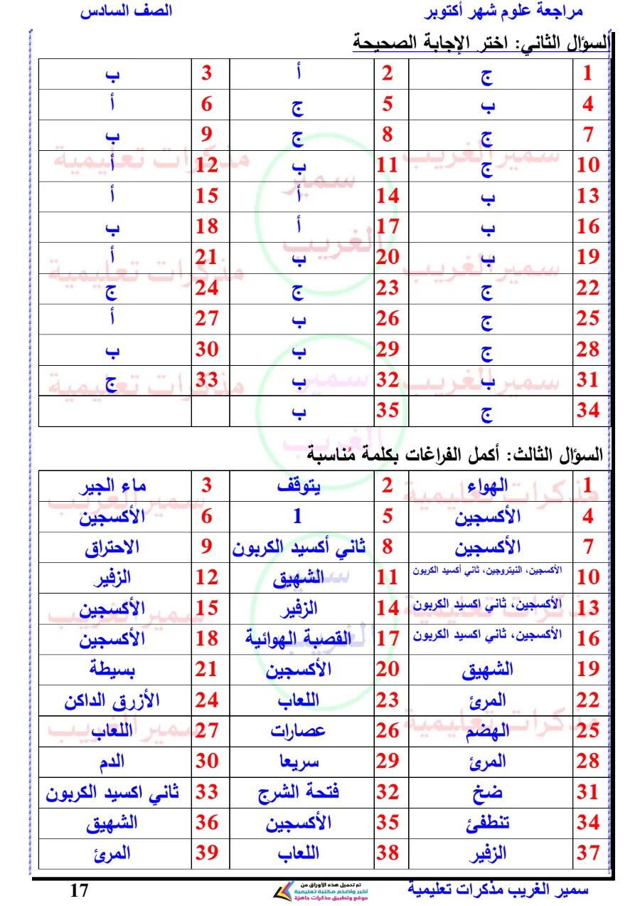 معاينة الصفحة 17 من بالاجابات مراجعة علوم شهر أكتوبر للصف السادس الابتدائي PDF 2027