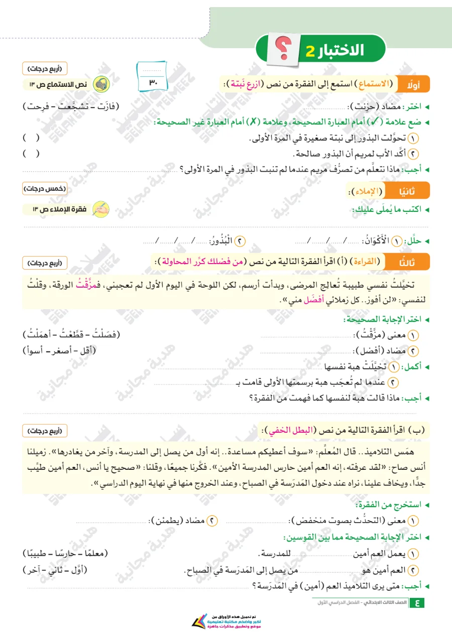معاينة الصفحة 4 من امتحانات اللغة العربية شهر أكتوبر للصف الثالث الابتدائي بالاجابات PDF 2027 سلاح التلميذ