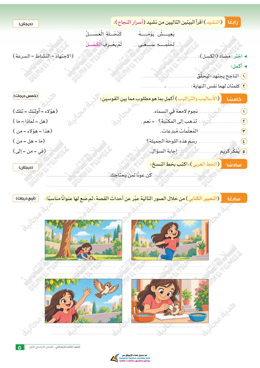 معاينة الصفحة 5 من امتحانات اللغة العربية شهر أكتوبر للصف الثالث الابتدائي بالاجابات PDF 2027 سلاح التلميذ