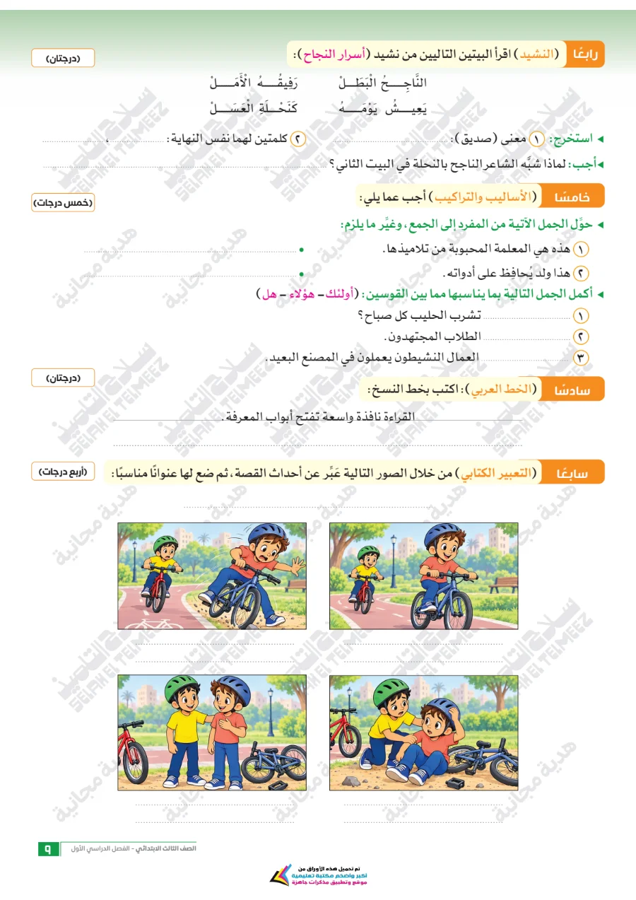 معاينة الصفحة 9 من امتحانات اللغة العربية شهر أكتوبر للصف الثالث الابتدائي بالاجابات PDF 2027 سلاح التلميذ