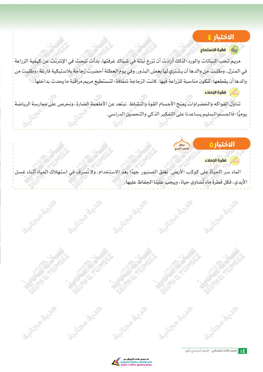 معاينة الصفحة 14 من امتحانات اللغة العربية شهر أكتوبر للصف الثالث الابتدائي بالاجابات PDF 2027 سلاح التلميذ