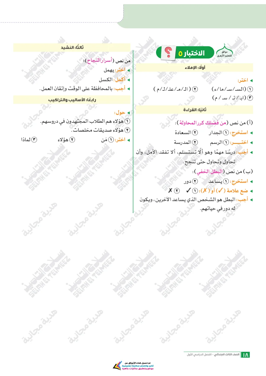 معاينة الصفحة 18 من امتحانات اللغة العربية شهر أكتوبر للصف الثالث الابتدائي بالاجابات PDF 2027 سلاح التلميذ