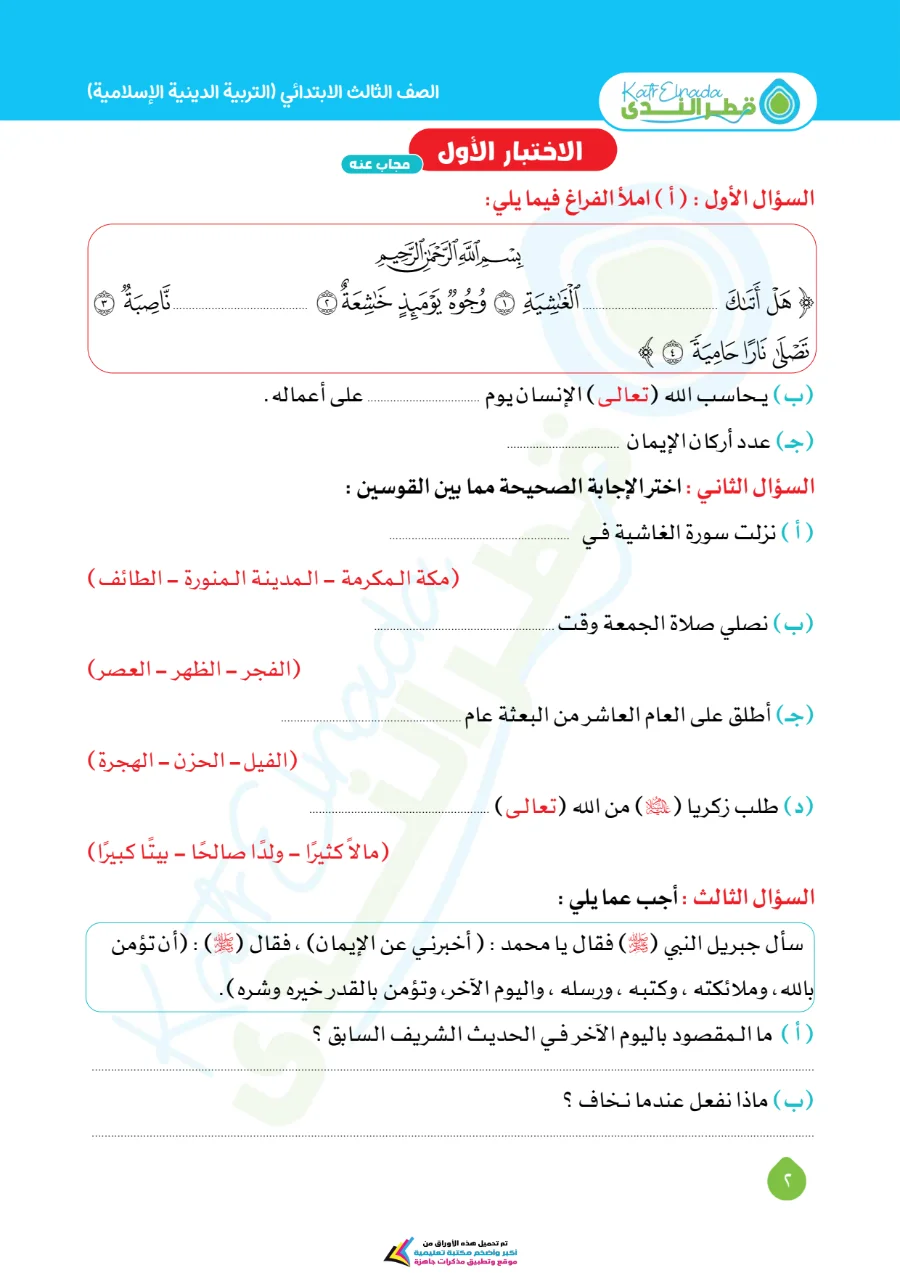 معاينة الصفحة 2 من امتحانات شهر اكتوبر دين للصف الثالث الابتدائي بالاجابات PDF 2027