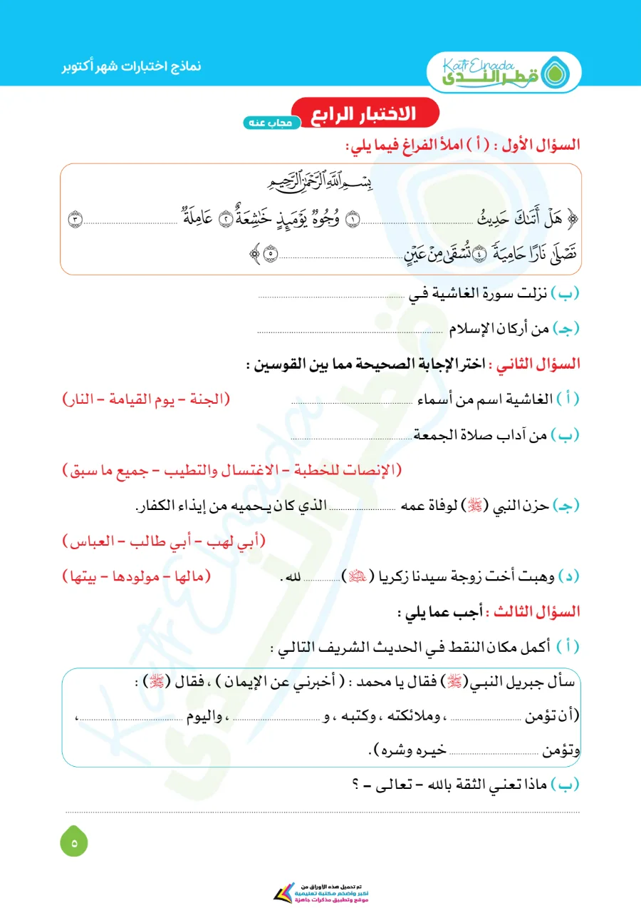 معاينة الصفحة 5 من امتحانات شهر اكتوبر دين للصف الثالث الابتدائي بالاجابات PDF 2027